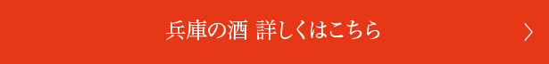 兵庫の酒 詳しくはこちら