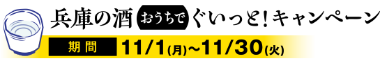 兵庫の酒おうちでぐいっと!キャンペーン