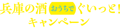 兵庫の酒おうちでぐいっと!キャンペーン