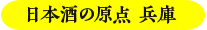 日本酒の原点 兵庫 